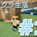 マインクラフト生活PART１ 「家つくり」やっていきます！