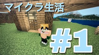 マインクラフト生活PART１ 「家つくり」やっていきます！