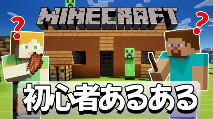 マイクラ初心者あるある　マインクラフト【統合版/PC/PS4/Xbox/スイッチ/Switch/スマホ/PE/】