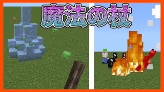 凍結、爆破、魔術合戦！【マイクラPE/BE】【アドオン紹介】【MinecraftPE】