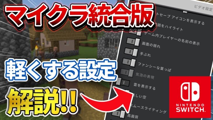 【統合版】マインクラフトを少しでも軽くする設定一覧を紹介！！【PE/PS4/Switch/Xbox/Win10】ver1.19