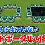 【マイクラ統合版】意外と知られていない正しいエンドポータルの作り方【PE/PS4/Switch/Xbox/Win10】ver1.19