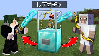 大当たりばかりの『ガチャPVP』 マインセム【まいくら】【マインクラフト】