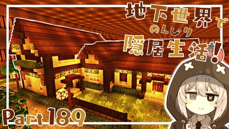 【マインクラフト】地下世界でのんびり隠居生活！【ゆっくり実況】Part189