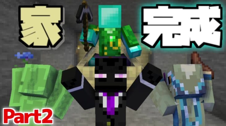 Part2 ついに家が完成した!【マインクラフト】【放課後の集い】