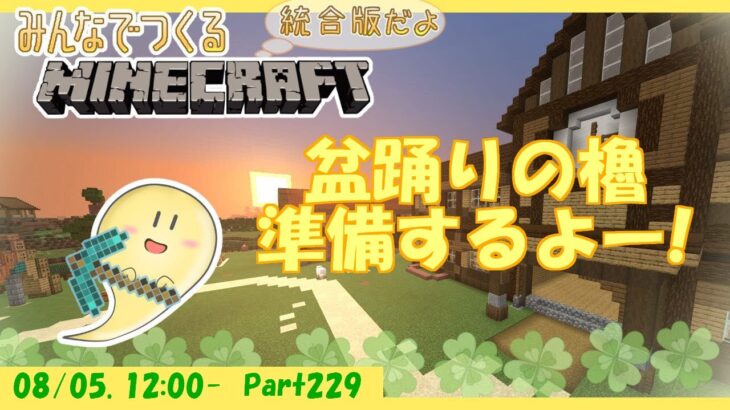 【マイクラ統合版】玻緒さんちのマイクラ配信 Part229【参加型】