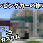 【マイクラ】キャンピングカーの作り方！Part2（乗り物建築）/[Minecraft：Camper]