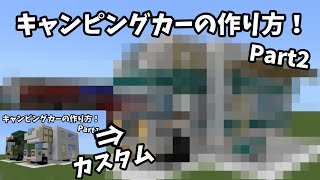 【マイクラ】キャンピングカーの作り方！Part2（乗り物建築）/[Minecraft：Camper]