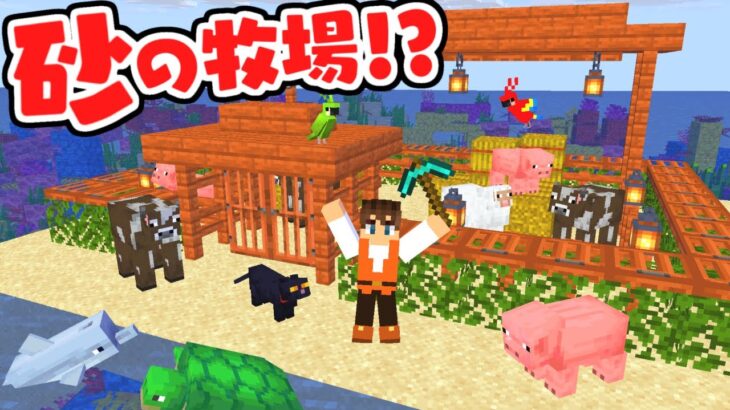 動物たちが成長できない!?砂の島に大きな牧場を作ろう!!マイクラ実況Part76【マインクラフト】