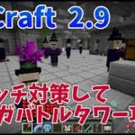 【RLCraft】ウィッチ対策してメガバトルタワー攻略【マインクラフトMOD】