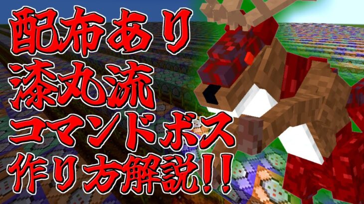 【マイクラ】コマンドボスの作り方を解説！！実物配布あり！！【ゆっくり紹介】【マイクラRPG製作日記】#17