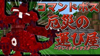 【マイクラ】コマンドボス～厄災の運び屋～【ゆっくり紹介】【マイクラRPG製作日記】#18