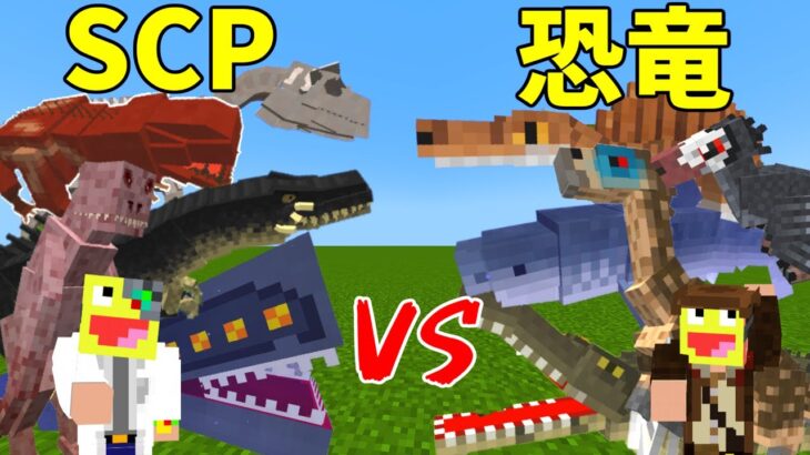 【マイクラ】SCPと恐竜戦わせたらどちらが強いのか検証してみた!!!- マインクラフト【Minecraft】