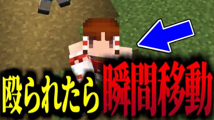 【マイクラ】ダメージを食らったらワープする世界！【マイクラ豆知識 解説 裏技/ゆっくり実況/マインクラフト】#Shorts