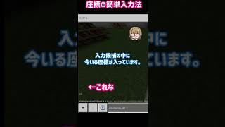 【統合版マイクラ】意外と知らないコマンドやチャットで座標を簡単に入力する方法 #Shorts