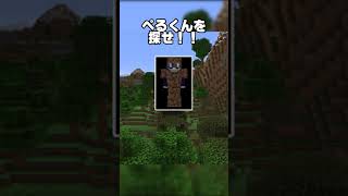 どこにいるか見つけられる？【マイクラ】 #Shorts