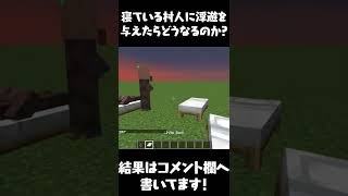 【マイクラ】寝ている村人に浮遊を与えたらどうなるのか？【マインクラフト・まいくら】#Shorts