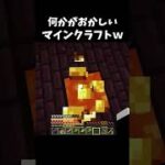 なにかがおかしいマイクラがやばすぎる【マインクラフト】#Shorts