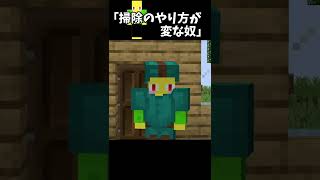 掃除のやり方が変な奴【マイクラ】＃Shorts