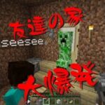 【マインクラフト】友達の家 大爆発 #Shorts