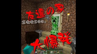 【マインクラフト】友達の家 大爆発 #Shorts