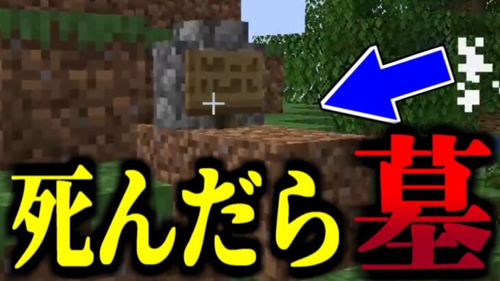 【マイクラ】死んだら墓ができる世界！【マイクラ豆知識 解説 裏技/ゆっくり実況/マインクラフト】#Shorts