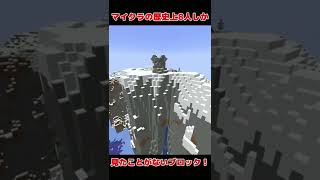 マイクラの歴史上たった８人しか見たことがないブロック！　#Shorts　#minecraf