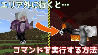 【統合版マイクラ】エリア外に行くとコマンドを実行する方法について ～コマンド講座・応用編～【Switch/Win10/PE/PS4/Xbox】