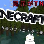 コマンドで遊ぶマイクラ~足元がTNTになる世界~コマンド準備