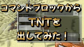 マインクラフトのコマンドブロックでTNTを出してみた