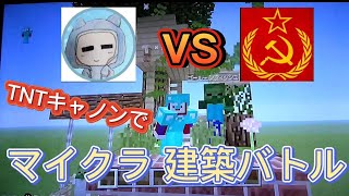 【コラボ】【マインクラフト】マイクラでTNTキャノンの建築バトル！久しぶりのTNTだが完成できるのか！？