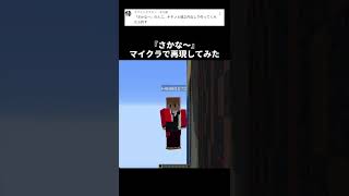 【リコリスリコイル】たきな『さかな〜』マイクラで再現してみた【TOYBOX】【マイクラ】