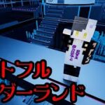 【マイクラ】クトゥルフ神話TRPG「ハートフルワンダーランド」 Part11（ぷりっつ、アマル、まぜ太、ゆるりる、川犬）