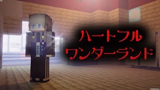 【マイクラ】クトゥルフ神話TRPG「ハートフルワンダーランド」 Part7（ぷりっつ、アマル、まぜ太、ゆるりる、川犬）