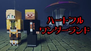 【マイクラ】クトゥルフ神話TRPG「ハートフルワンダーランド」 Part8（ぷりっつ、アマル、まぜ太、ゆるりる、川犬）