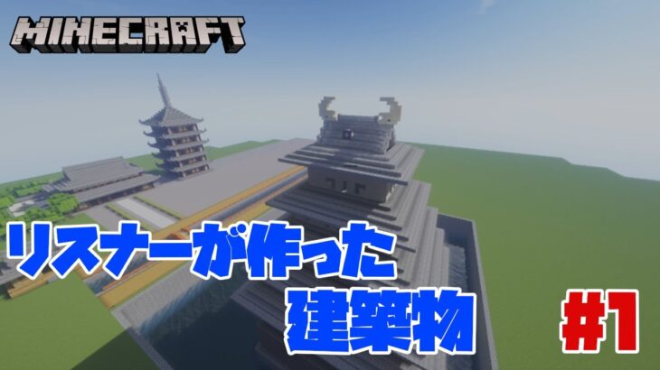 【マインクラフト】This time my friend made it/リスナーが作った建築物 城　【Minecraft】part1