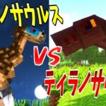 【マイクラ】テリジノサウルスVSティラノサウルス!!『ジュラシックワールド新たなる支配者』に出てきた最強恐竜達の戦いがアツい!-ジュラシックサバイバル #39 【Minecraft】【マインクラフト】