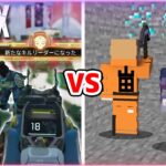 マイクラ VS APEX