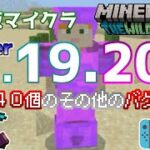 【統合版マイクラ】Ver1.19.20 残り40個のその他のバグ修正について ～最新のアップデート情報～【Switch/Win10/PE/PS4/Xbox】