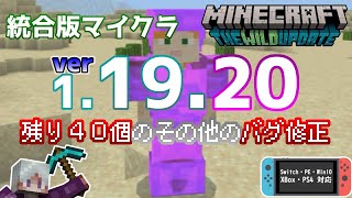 【統合版マイクラ】Ver1.19.20 残り40個のその他のバグ修正について ～最新のアップデート情報～【Switch/Win10/PE/PS4/Xbox】