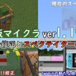 【統合版マイクラ】Ver1.19.20 スペクテイターモードに関する進捗状況と様々な修正 ～最新のアップデート情報～【Switch/Win10/PE/PS4/Xbox】