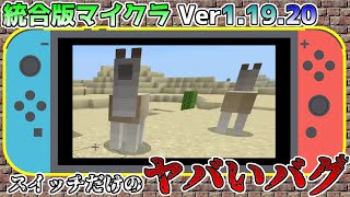 【統合版マイクラ】Ver1.19.20 スイッチだけのヤバいバグ 統合版マインクラフト・バグ報告会【Switch/Win10/PE/PS4/Xbox】