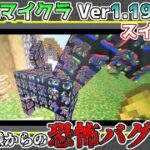 【統合版マイクラ】Ver1.19.20 視聴者様からのスイッチだけのヤバい恐怖バグ映像 統合版マインクラフト・バグ報告会【Switch/Win10/PE/PS4/Xbox】