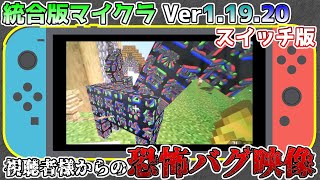 【統合版マイクラ】Ver1.19.20 視聴者様からのスイッチだけのヤバい恐怖バグ映像 統合版マインクラフト・バグ報告会【Switch/Win10/PE/PS4/Xbox】