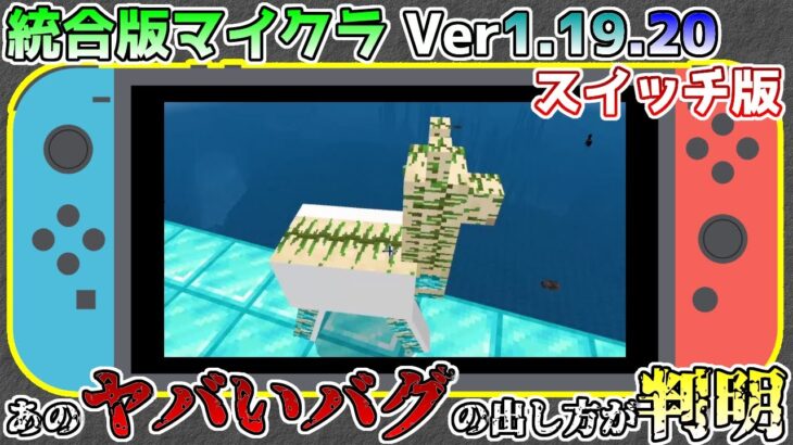 【統合版マイクラ】Ver1.19.20 スイッチだけのヤバいバグの馬やラマバグを出す方法が判明!! 統合版マインクラフト・バグ報告会【Switch/Win10/PE/PS4/Xbox】