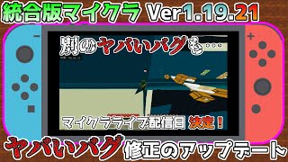 【統合版マイクラ】Ver1.19.21 スイッチにアップデート!!ついにヤバいバグが修正 マイクラライブ配信日決定 ～最新のアップデート情報～