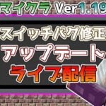 【ライブ配信】統合版マイクラ Ver1.19.21 Switch版に修正アップデートが来た!! ～最新のアップデート情報～