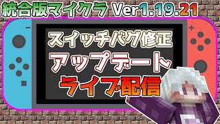 【ライブ配信】統合版マイクラ Ver1.19.21 Switch版に修正アップデートが来た!! ～最新のアップデート情報～