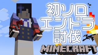 【マイクラ】初ソロエンドラ討伐 Vol.1【先斗寧/にじさんじ】