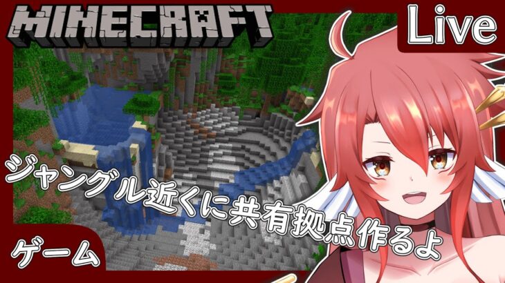 【マインクラフト】ジャングルに港と共有拠点を建築する！【地声バ美肉Vtuber】